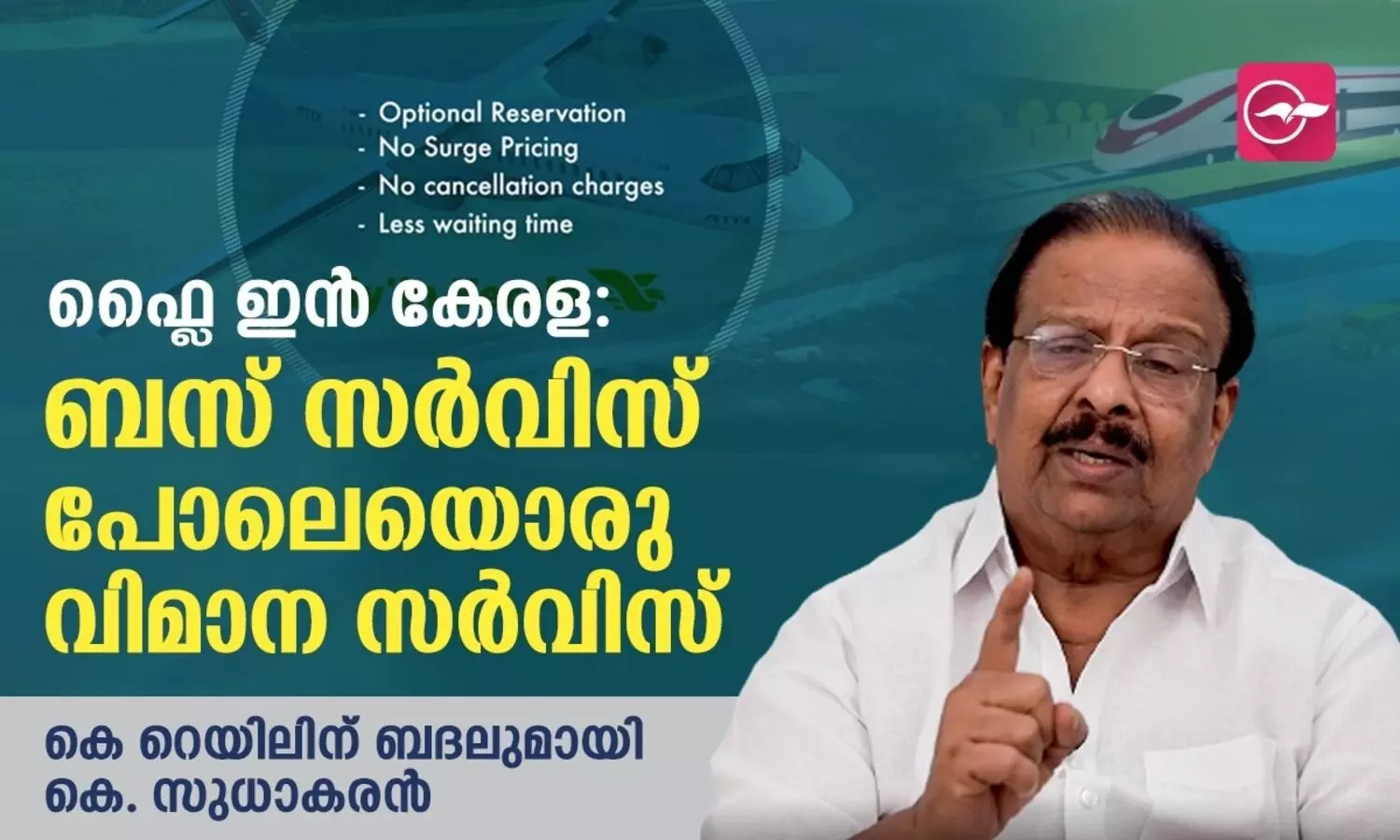 ഫ്ലൈ ഇൻ കേരള: ബസ് സർവിസ് പോലെയൊരു വിമാന സർവിസ്