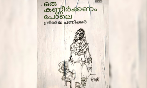 വ്യ​ഥി​ത​ഹൃ​ദ​യ​ങ്ങ​ളു​ടെ ക​ണ്ണീ​ർ​ക്ക​യ​ങ്ങ​ൾ