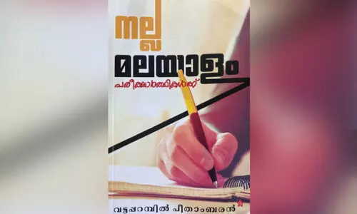 മ​ത്സ​ര​പ്പ​രീ​ക്ഷ​ക​ളി​ലെ ന​ല്ല മ​ല​യാ​ളം