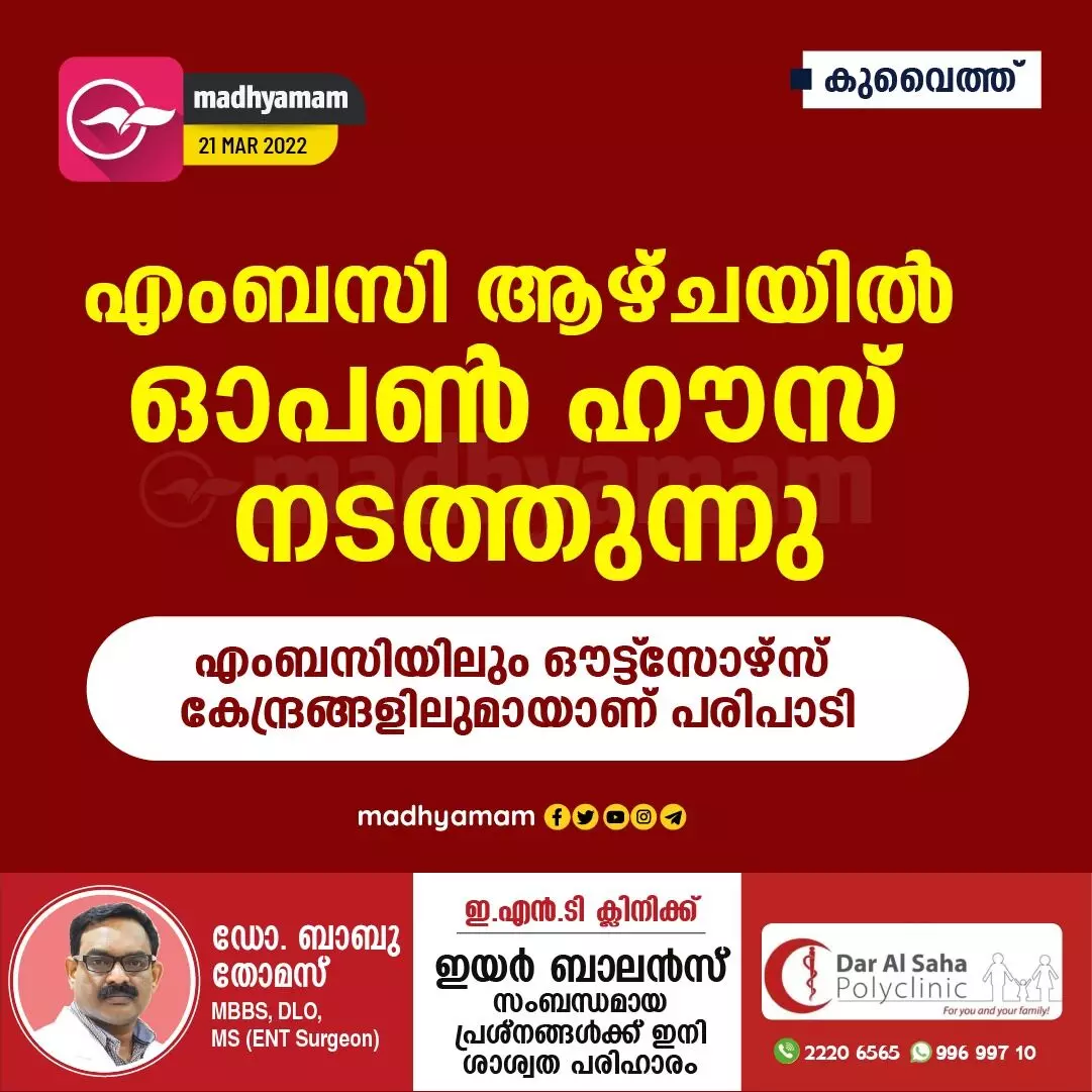 എംബസി ആഴ്ചയിൽ ഒാപൺ ഹൗസ് നടത്തുന്നു എംബസി ആഴ്ചയിൽ ഒാപൺ ഹൗസ് നടത്തുന്നു