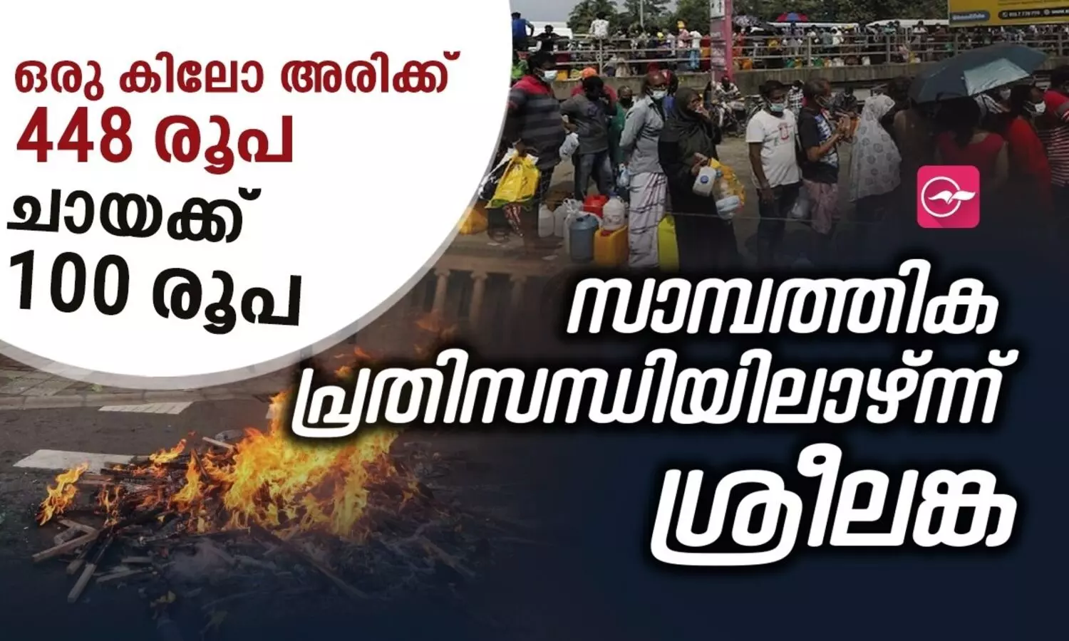 സാമ്പത്തിക പ്രതിസന്ധിയിലാഴ്ന്ന് ശ്രീലങ്ക