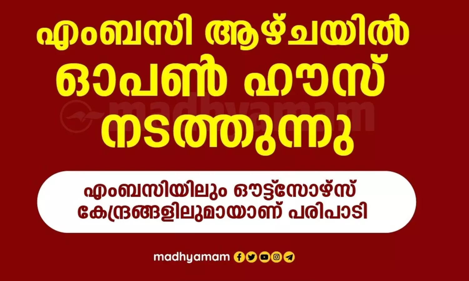 എംബസി ആഴ്​ചയിൽ ഒാപൺ ഹൗസ്​ നടത്തുന്നു