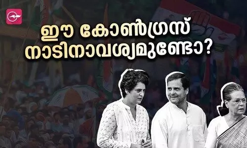 ഈ കോൺ​​ഗ്രസ് നാടിനാവശ്യമുണ്ടോ​​?
