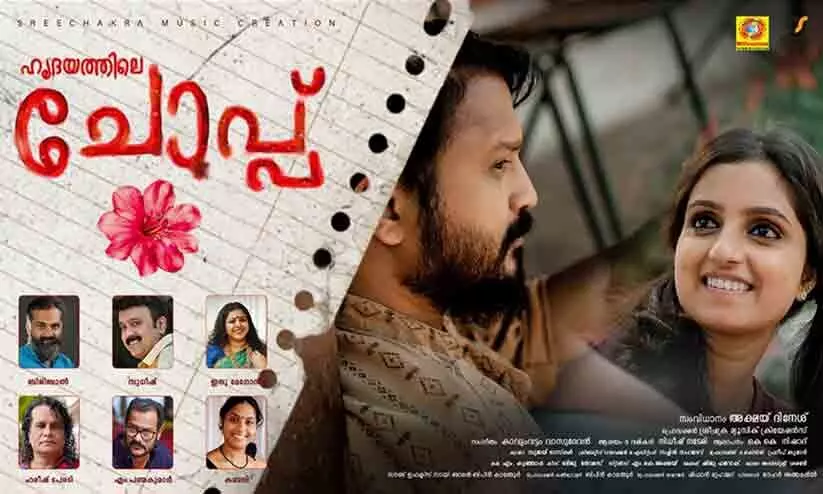 ഹൃദയത്തിലെ ചോപ്പ് മ്യൂസിക് ആൽബം പുറത്തിറങ്ങി; നിധീഷ് നടേരിയുടെ പ്രണയഗാനത്തിന്റെ ദൃശ്യാവിഷ്കാരം ഹൃദയത്തിലെ ചോപ്പ് മ്യൂസിക് ആൽബം പുറത്തിറങ്ങി; നിധീഷ് നടേരിയുടെ പ്രണയഗാനത്തിന്റെ ദൃശ്യാവിഷ്കാരം