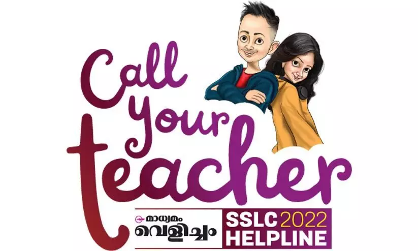 മാധ്യമം വെളിച്ചം SSLC Helpline: സംശയങ്ങൾ വാട്സ്ആപ് ചെയ്യൂ; അധ്യാപകർ മറുപടി നൽകും മാധ്യമം വെളിച്ചം SSLC Helpline: സംശയങ്ങൾ വാട്സ്ആപ് ചെയ്യൂ; അധ്യാപകർ മറുപടി നൽകും