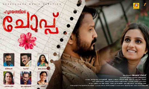 ഹൃദയത്തിലെ ചോപ്പ് മ്യൂസിക് ആൽബം പുറത്തിറങ്ങി; നിധീഷ് നടേരിയുടെ പ്രണയഗാനത്തിന്റെ ദൃശ്യാവിഷ്കാരം