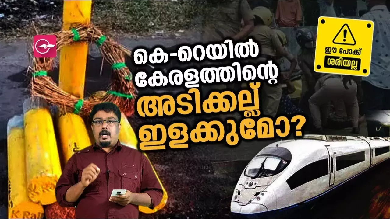 കെ-റെയിൽ കേരളത്തിന്റെ അടിക്കല്ല് ഇളക്കുമോ?
