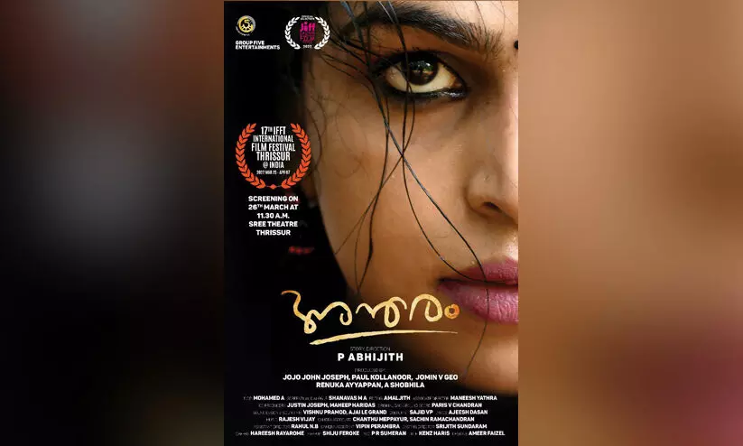 പി അഭിജിത്തിന്‍റെ അന്തരം അന്താരാഷ്ട്ര ചലച്ചിത്രോത്സവത്തിൽ പ്രദർശിപ്പിക്കും
