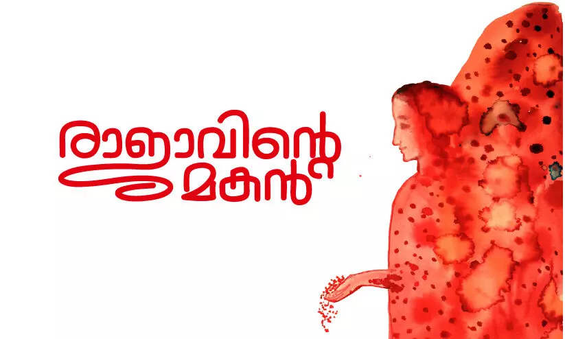 രാജാവിന്റെ മകൻ