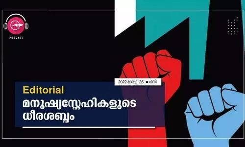 മനുഷ്യസ്നേഹികളുടെ ധീരശബ്ദം