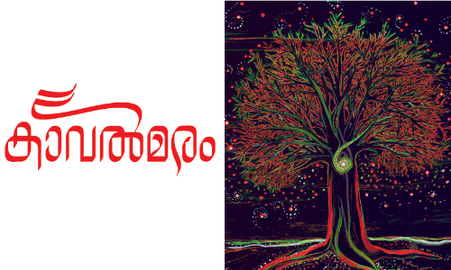 കാവൽ മരം