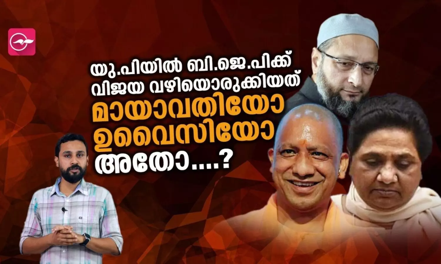 യു.പിയിൽ ബി​.ജെ.പിക്ക് വിജയ വഴിയൊരുക്കിയത് മായാവതിയോ ഉവൈസിയോ അതോ....?