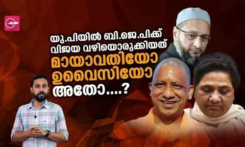 യു.പിയിൽ ബി​.ജെ.പിക്ക് വിജയ വഴിയൊരുക്കിയത് മായാവതിയോ ഉവൈസിയോ അതോ....?