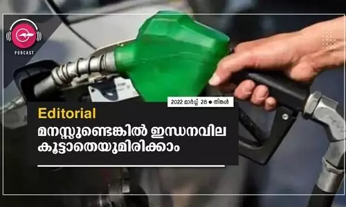 മനസ്സുണ്ടെങ്കിൽ ഇന്ധനവില കൂട്ടാതെയുമിരിക്കാം
