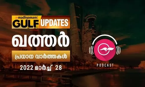 ഖത്തർ പ്രധാനവാർത്തകൾ / 2022 മാർച്ച് 28