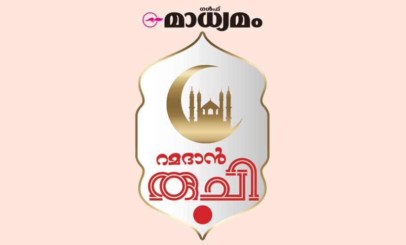 റമദാൻ രുചിയൊരുക്കാം; സമ്മാനം നേടാം റമദാൻ രുചിയൊരുക്കാം; സമ്മാനം നേടാം