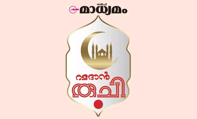 റമദാൻ രുചിയൊരുക്കാം; സമ്മാനം നേടാം