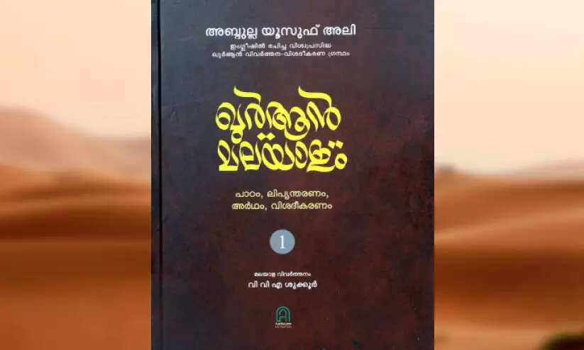 ഖു​ർ​ആ​ൻ മ​ല​യാ​ളം: ഖു​ർ​ആ​നി​ന്‍റെ സ​ർ​ഗാ​ത്മ​ക വ്യാ​ഖ്യാ​നം