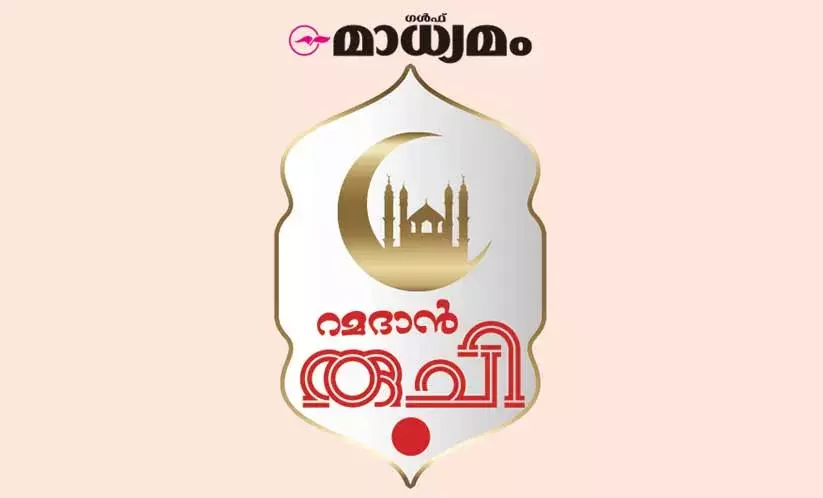 റമദാൻ രുചിയൊരുക്കാം; സമ്മാനം നേടാം