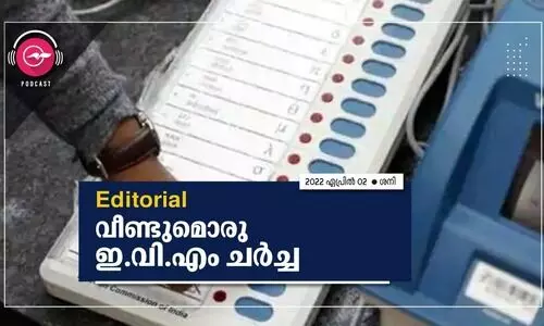 വീണ്ടുമൊരു ഇ.വി.എം ചർച്ച