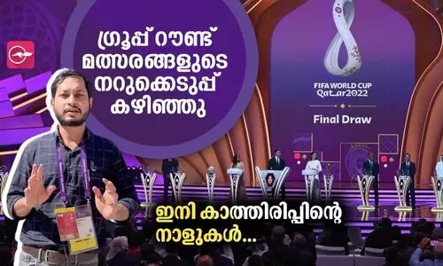 ലോകകപ്പ്​ ഗ്രൂപ്പ്​ റൗണ്ട്​ മത്സരങ്ങളുടെ നറുക്കെടുപ്പ്​ കഴിഞ്ഞു; ഇനി കാത്തിരിപ്പ്....