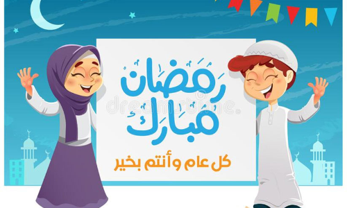 റമദാൻ നോമ്പും കുട്ടികളും