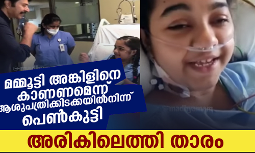 മമ്മൂട്ടി അങ്കിളിനെ കാണണമെന്ന് ആശുപത്രിക്കിടക്കയിൽനിന്ന് പെൺകുട്ടി; അരികിലെത്തി താരം
