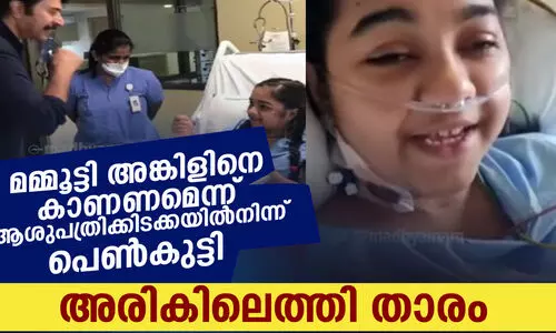 മമ്മൂട്ടി അങ്കിളിനെ കാണണമെന്ന് ആശുപത്രിക്കിടക്കയിൽനിന്ന് പെൺകുട്ടി; അരികിലെത്തി താരം