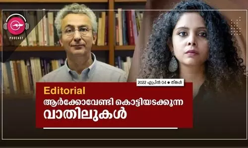 ആ​ർ​ക്കോ​വേ​ണ്ടി കൊ​ട്ടി​യ​ട​ക്കു​ന്ന വാ​തി​ലു​ക​ൾ