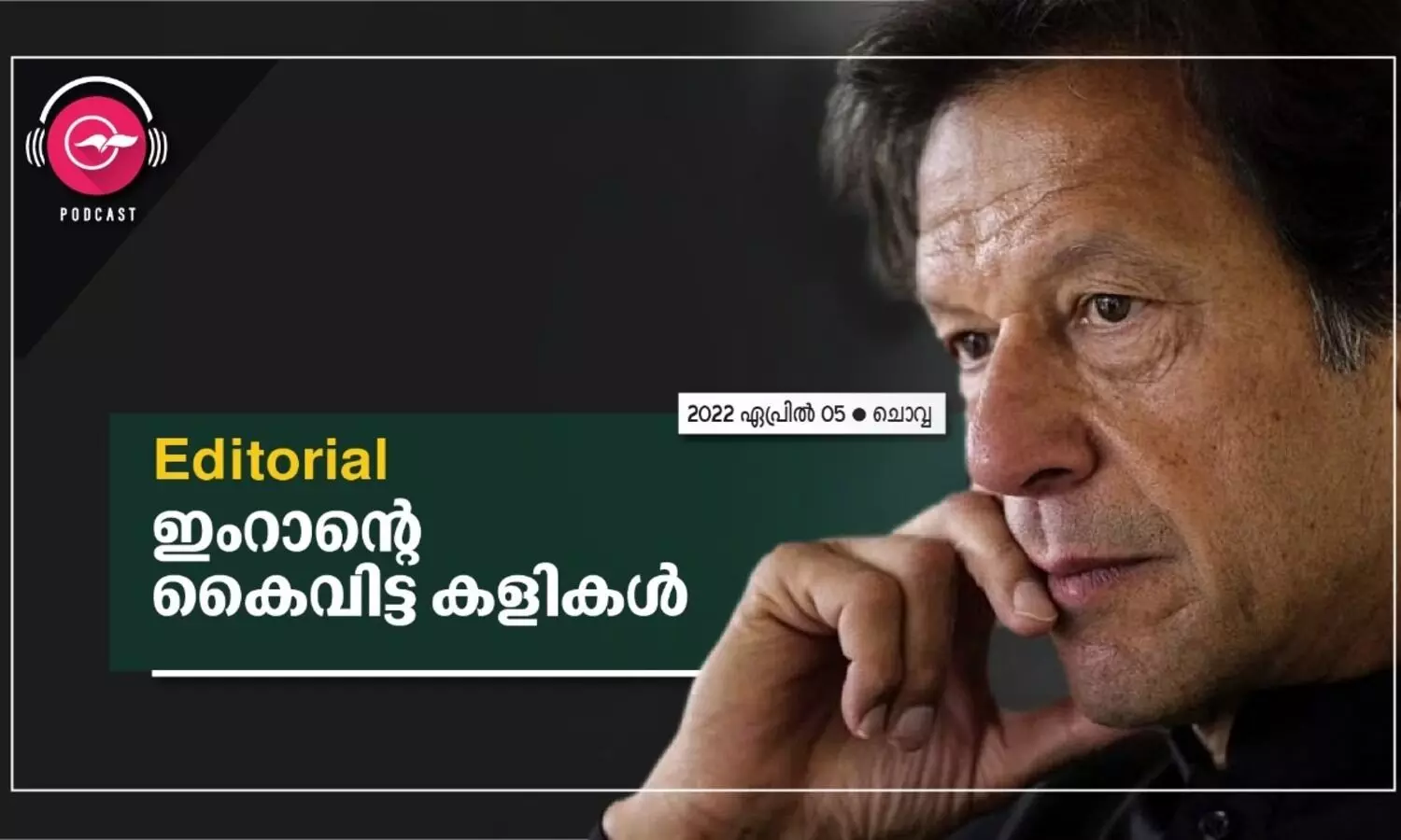 ഇംറാന്‍റെ കൈവിട്ട കളികൾ