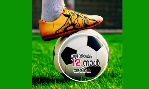 സന്തോഷ് ട്രോഫി: ഇനി ശ്രദ്ധ പരിശീലന മൈതാനങ്ങളില്‍