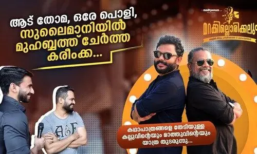 ആട് തോമ, ഒരേ പൊളി, സുലൈമാനിയിൽ മുഹബ്ബത്ത് ചേർത്ത കരീംക്ക...