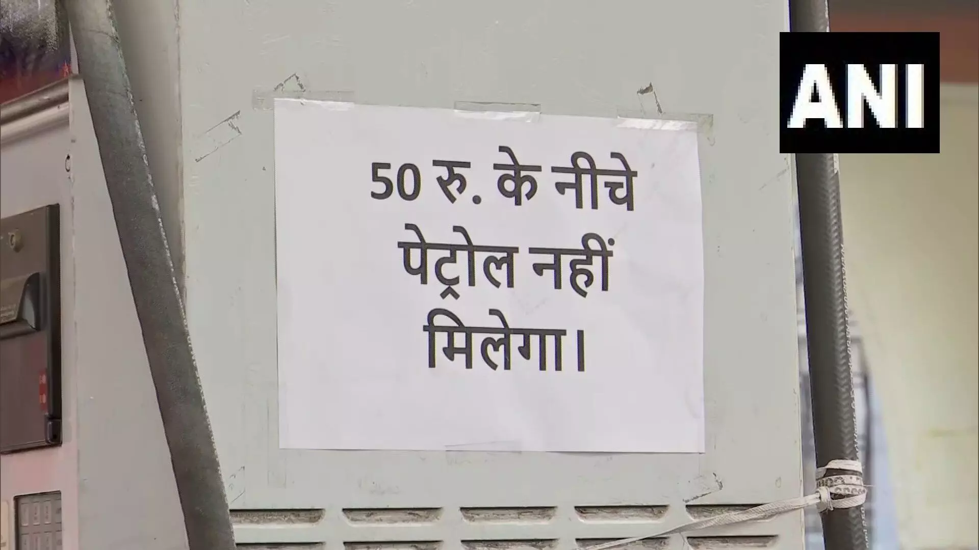 50 രൂപക്ക് താഴെ പെട്രോൾ നൽകില്ലെന്നറിയിച്ച് പമ്പുടമ; പമ്പിലെ മെഷീൻ പ്രവർത്തിപ്പിക്കാനുള്ള പണം പോലും ലഭിക്കില്ല 50 രൂപക്ക് താഴെ പെട്രോൾ നൽകില്ലെന്നറിയിച്ച് പമ്പുടമ; പമ്പിലെ മെഷീൻ പ്രവർത്തിപ്പിക്കാനുള്ള പണം പോലും ലഭിക്കില്ല