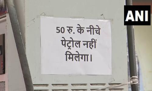 50 രൂപക്ക് താഴെ പെട്രോൾ നൽകില്ലെന്നറിയിച്ച് പമ്പുടമ; പമ്പിലെ മെഷീൻ പ്രവർത്തിപ്പിക്കാനുള്ള പണം പോലും ലഭിക്കില്ല