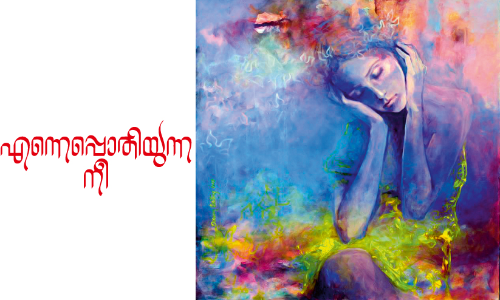 എന്നെപ്പൊതിയുന്ന നീ