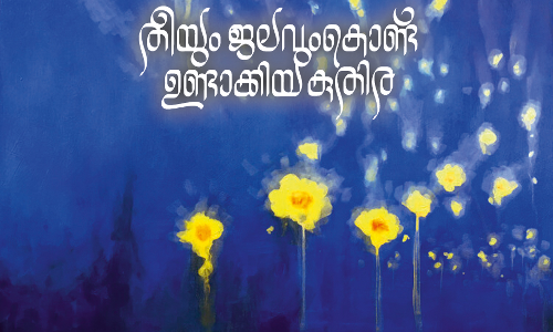തീയും ജലവും കൊണ്ട് ഉണ്ടാക്കിയ കുതിര തീയും ജലവും കൊണ്ട് ഉണ്ടാക്കിയ കുതിര