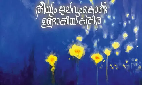 തീയും ജലവും കൊണ്ട് ഉണ്ടാക്കിയ കുതിര