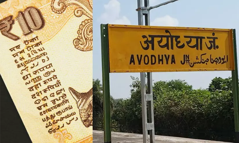 ഇന്ത്യൻ കറൻസിയിൽ ഉറുദുവുണ്ടല്ലോ, നോട്ട് ബഹിഷ്കരിക്കാൻ ധൈര്യമുണ്ടോ