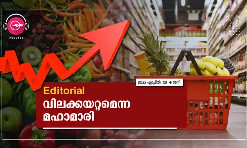 വിലക്കയറ്റ​മെന്ന മഹാമാരി