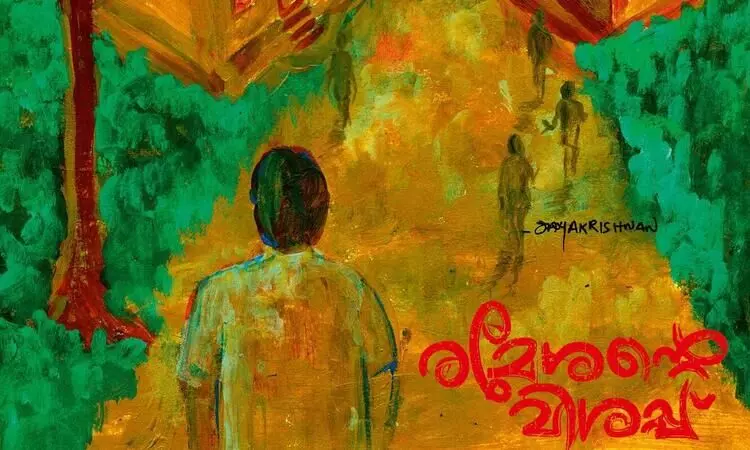 രമേശന്റെ വിശപ്പ് രമേശന്റെ വിശപ്പ്