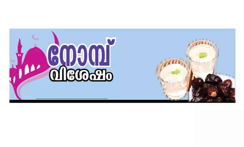 നോ​മ്പു​കാ​ലം; അ​ൻ​പോ​ടെ നോ​ക്കു​ന്ന കാ​ലം