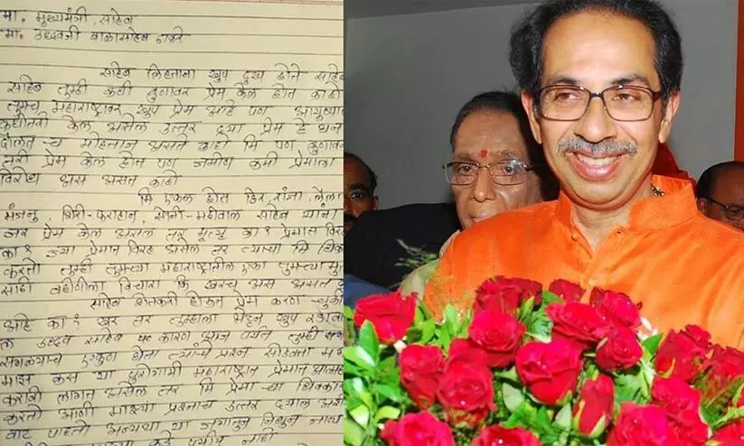 പണമില്ലാത്തതിനാൽ പ്രണയം നിഷേധിക്കുന്നു; വൈറലായി ഉദ്ധവ് താക്കറെക്ക് കർഷകന്‍ എഴുതിയ കത്ത്