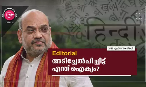 അ​ടി​​ച്ചേ​ൽ​പിച്ചി​ട്ട് എ​ന്ത് ഐ​ക്യം?