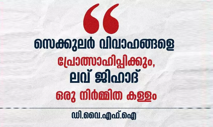 ഷെജിന് പിന്തുണ, ലൗ ജിഹാദ് ഒരു നിർമ്മിത കള്ളം; ജോർജ് എം തോമസിനെ തള്ളി ഡി.വൈ.എഫ്.ഐ