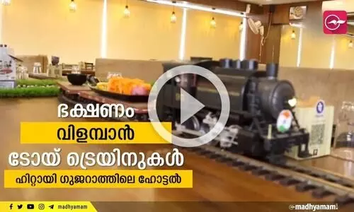 ഭക്ഷണം വിളമ്പാൻ ടോയ് ട്രെയിനുകൾ, ഗൂജറാത്തിലെ വ്യത്യസ്ത ഹോട്ടൽ പരിചയപ്പെടാം