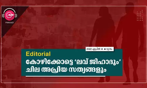 കോഴിക്കോട്ടെ ലവ് ജിഹാദും ചില അപ്രിയ സത്യങ്ങളും