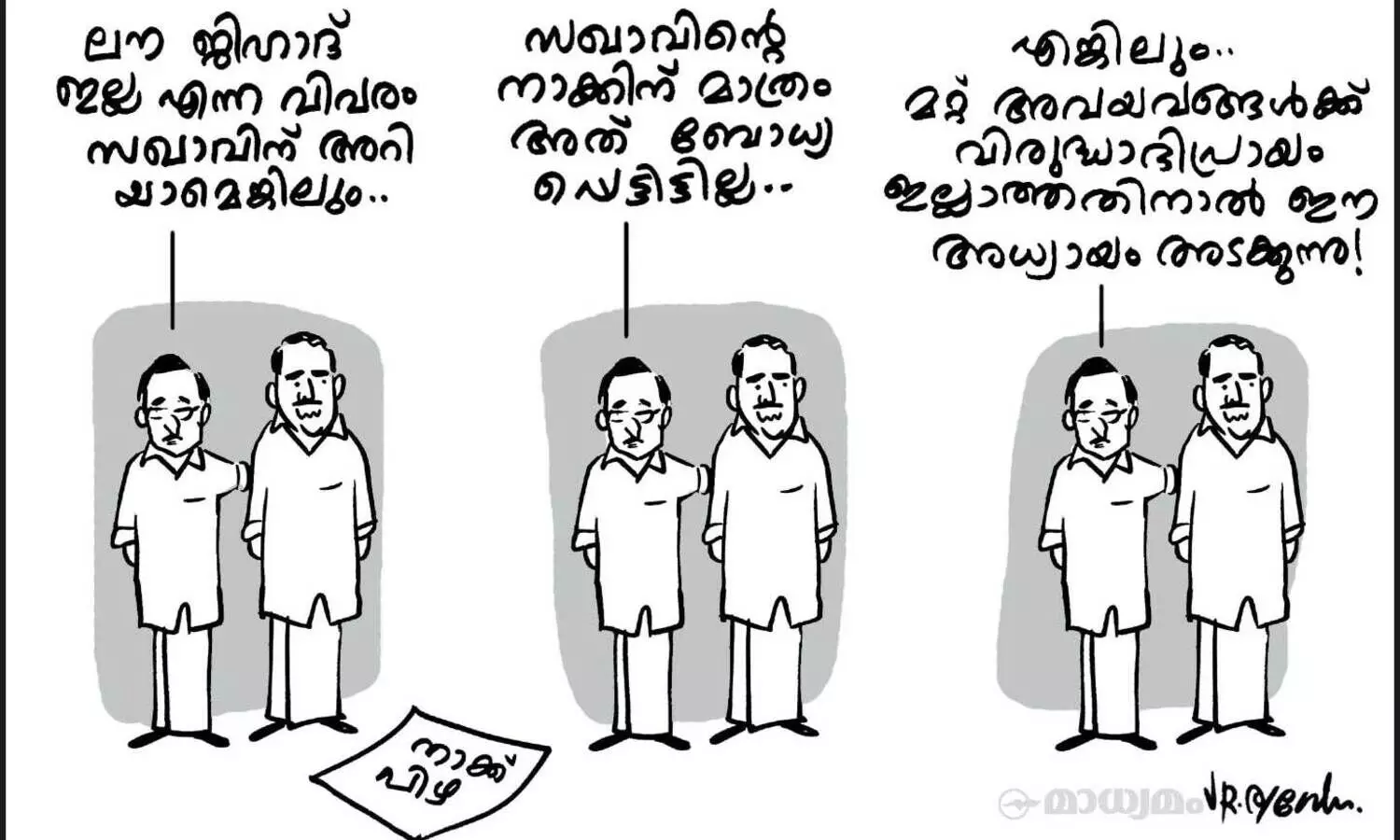 അവൻ്റെ പിഴ, അവൻ്റെ പിഴ, അവൻ്റെ ചെറിയേ നാക്കുപിഴ!