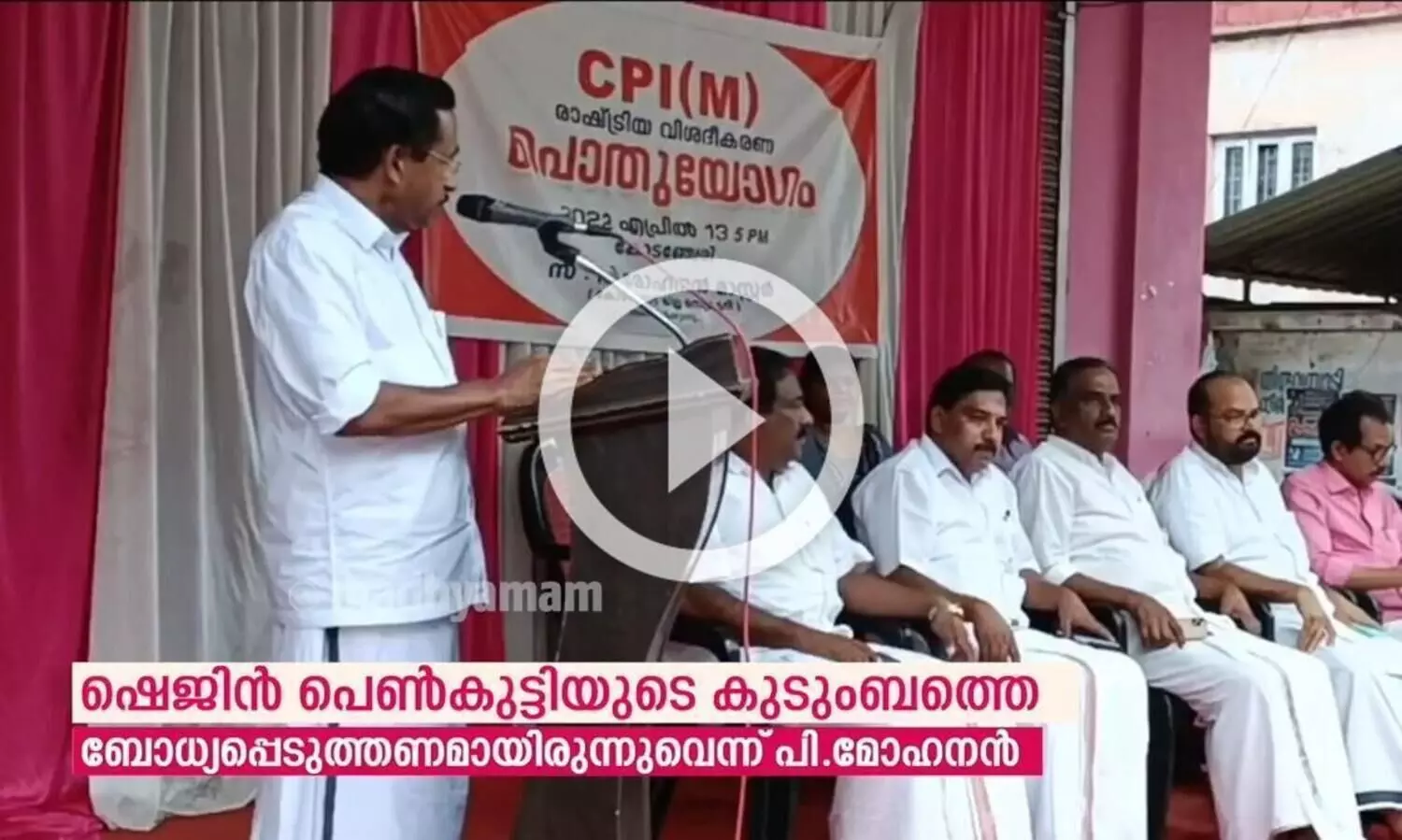 ഷെജിന്‍ പെണ്‍കുട്ടിയുടെ കുടുംബത്തെ ബോധ്യപ്പെടുത്തണമായിരുന്നുവെന്ന് പി.മോഹനൻ