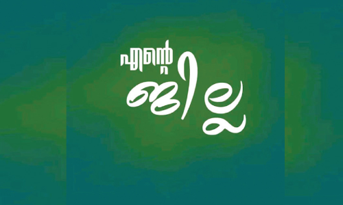 സര്‍ക്കാര്‍ വിവരങ്ങൾ മൊബൈലിൽ അറിയാം; എന്‍റെ ജില്ല ആപ് ഇനി ഐഫോണിലും