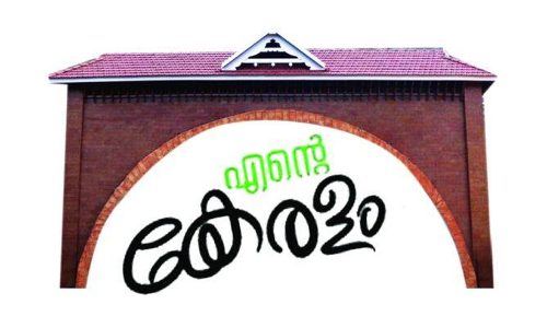 എന്റെ കേരളം മെഗാ പ്രദര്‍ശന-വിപണന മേള 18 മുതല്‍ തൃശൂരിൽ